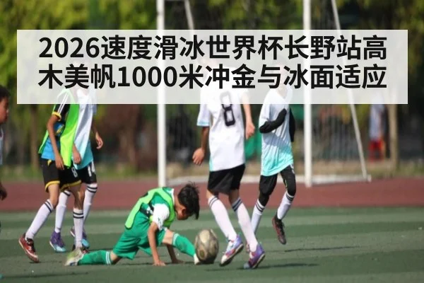 2026速度滑冰世界杯长野站高木美帆1000米冲金与冰面适应